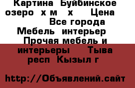 	 Картина.“Буйбинское озеро“ х.м.40х50 › Цена ­ 7 000 - Все города Мебель, интерьер » Прочая мебель и интерьеры   . Тыва респ.,Кызыл г.